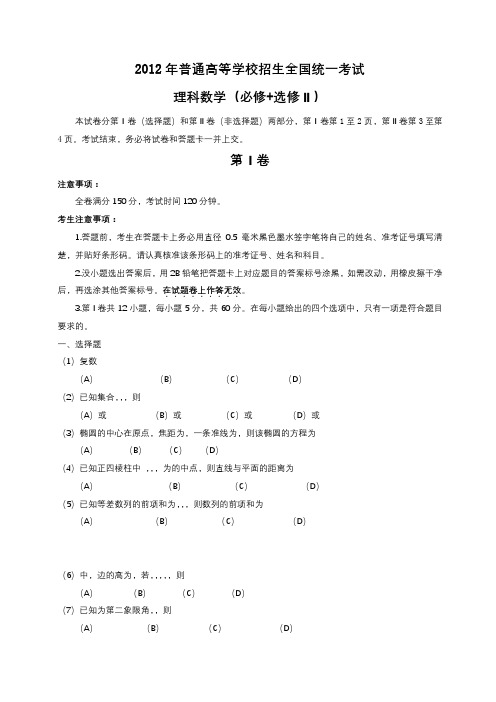 2012年普通高等学校招生全国统一考试理科数学(必修+选修Ⅱ)【模板】