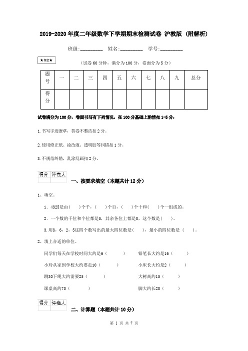 2019-2020年度二年级数学下学期期末检测试卷 沪教版 (附解析)