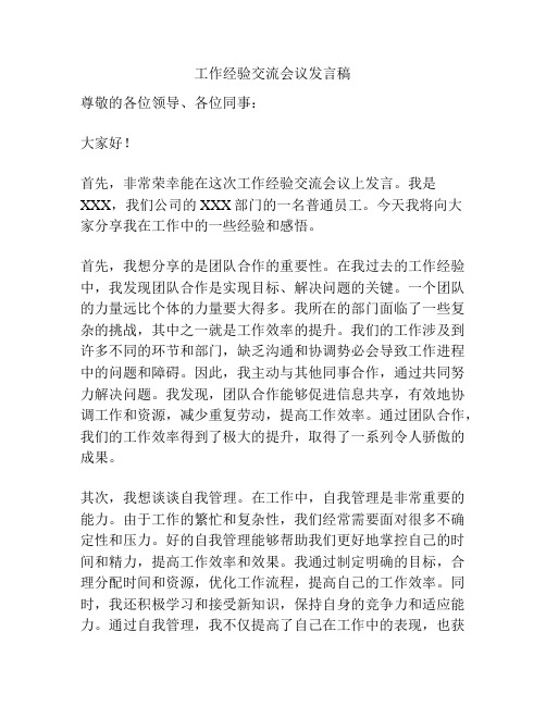 工作经验交流会议发言稿