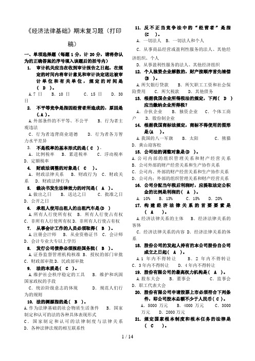 电大经济法律基础期末复习题(打印稿)