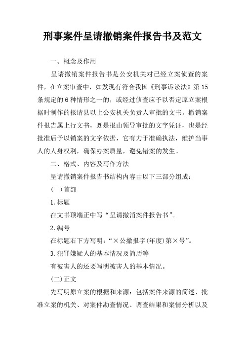 刑事案件呈请撤销案件报告书及范文