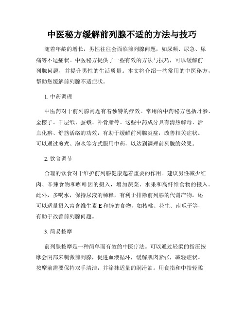 中医秘方缓解前列腺不适的方法与技巧