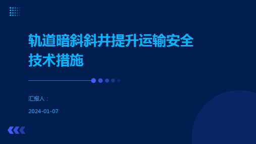 轨道暗斜斜井提升运输安全技术措施