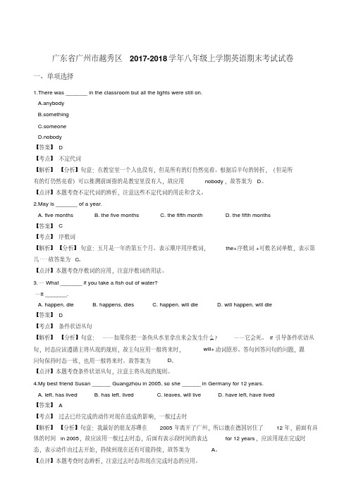 广东省广州市越秀区2017-2018学年八年级上学期英语期末考试试卷(解析版)