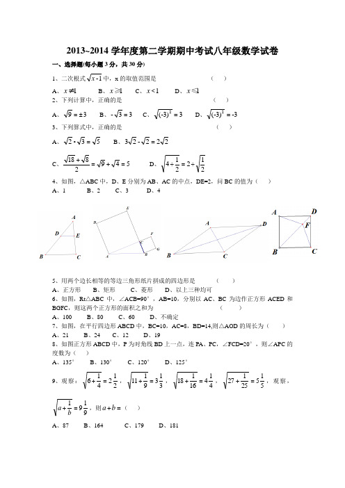 2013~2014学年度第二学期期中考试八年级数学试卷(四校联考)