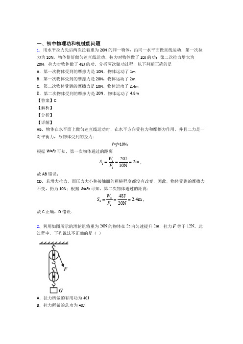 2020-2021备战中考物理功和机械能问题综合经典题及答案解析