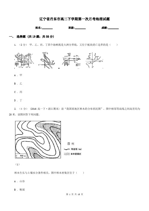 辽宁省丹东市高二下学期第一次月考地理试题