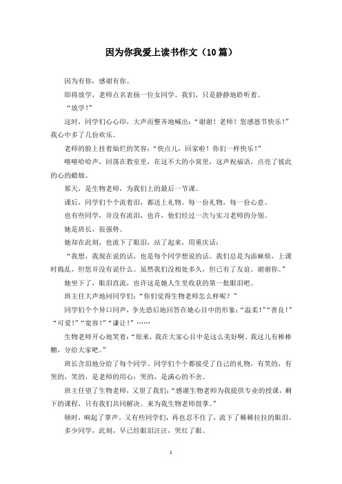 因为你我爱上读书作文(10篇)