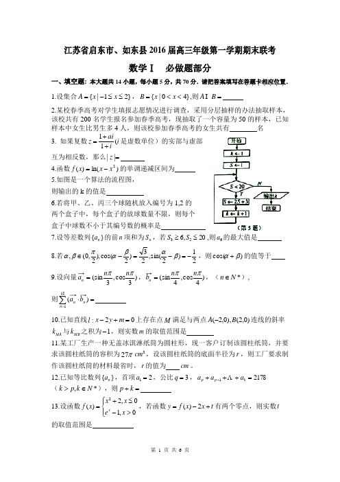 启东、如东2016届高三年级第一学期期末数学试卷
