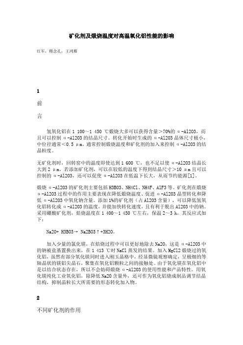 矿化剂及煅烧温度对高温氧化铝性能的影响