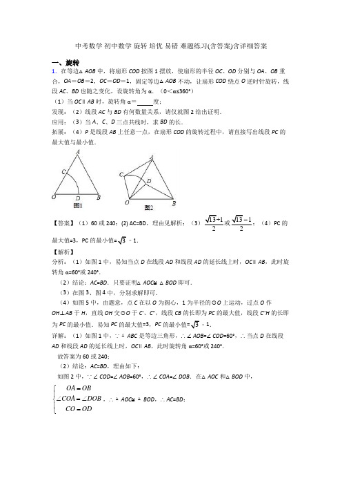 中考数学 初中数学 旋转 培优 易错 难题练习(含答案)含详细答案