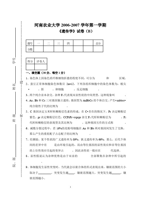 2006-2007第一学期《遗传学》试卷B