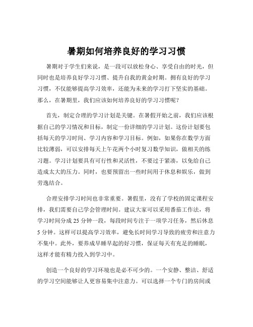 暑期如何培养良好的学习习惯