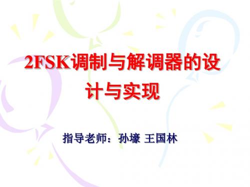 移动通信实验二2FSK综述