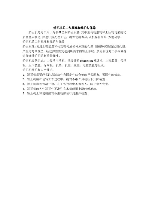 矫正机的工作原理和维护与保养