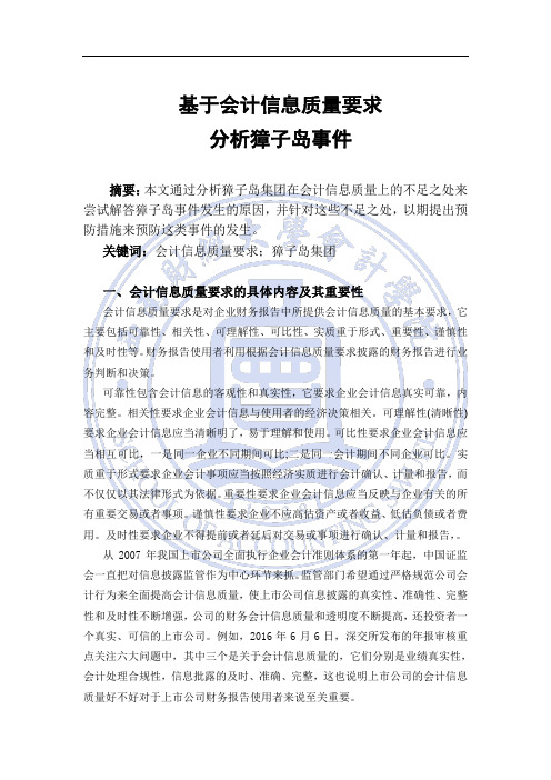 基于会计信息质量要求分析獐子岛事件(DOC)