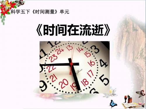 《时间在流逝》时间的测量 精品PPT课件3