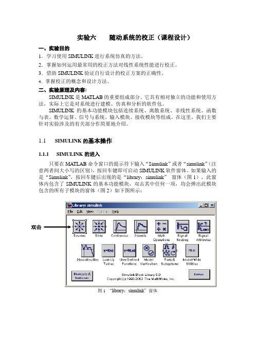 自控原理基础实验课程设计(随动系统校正修正) 2