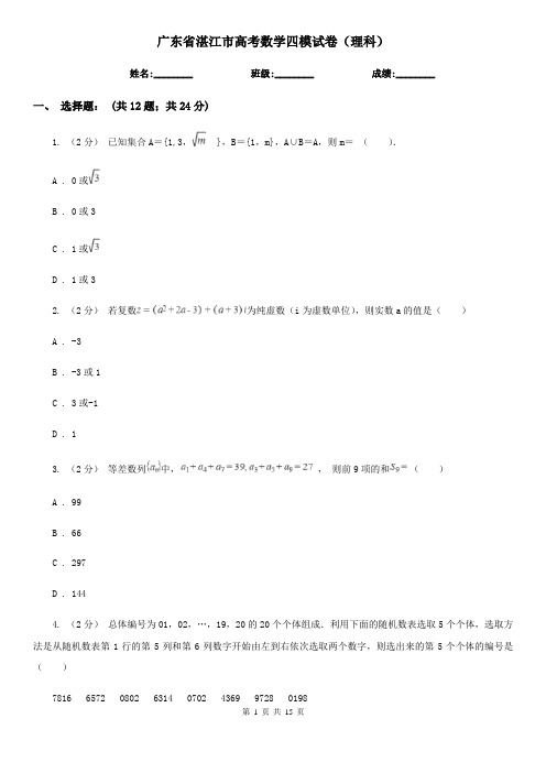 广东省湛江市高考数学四模试卷(理科)