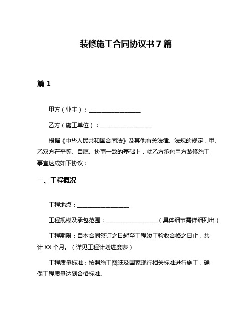 装修施工合同协议书7篇