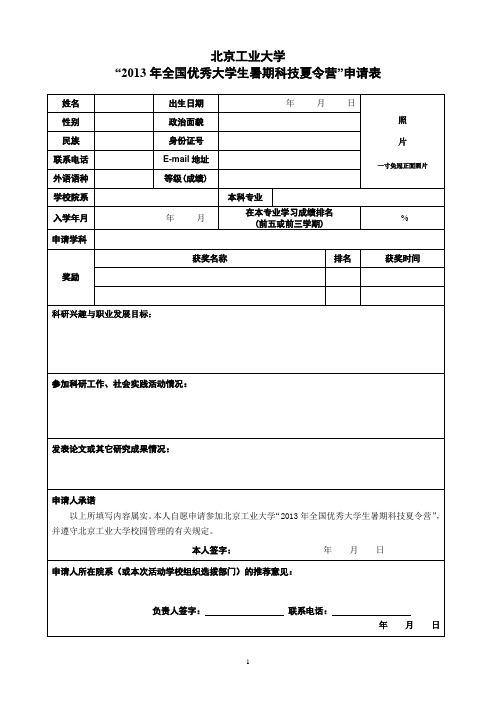 北京工业大学“2013年全国优秀大学生暑期科技夏令营”申请表