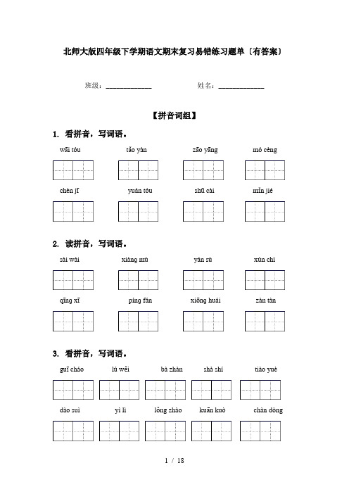 北师大版四年级下学期语文期末复习易错练习题单〔有答案〕