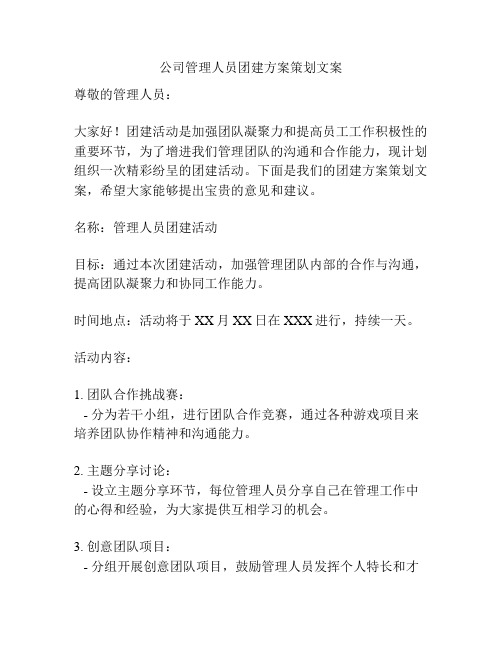 公司管理人员团建方案策划文案