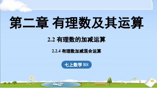 2024年秋新北师大版七年级上册数学教学课件 2.2 有理数的加减运算课时4