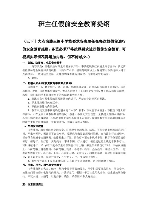 给班主任放假前的安全教育提纲