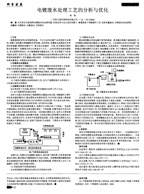 电镀废水处理工艺的分析与优化