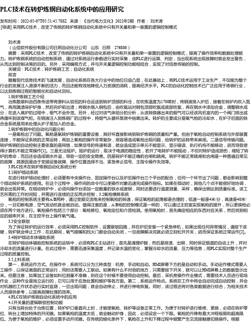 PLC技术在转炉炼钢自动化系统中的应用研究