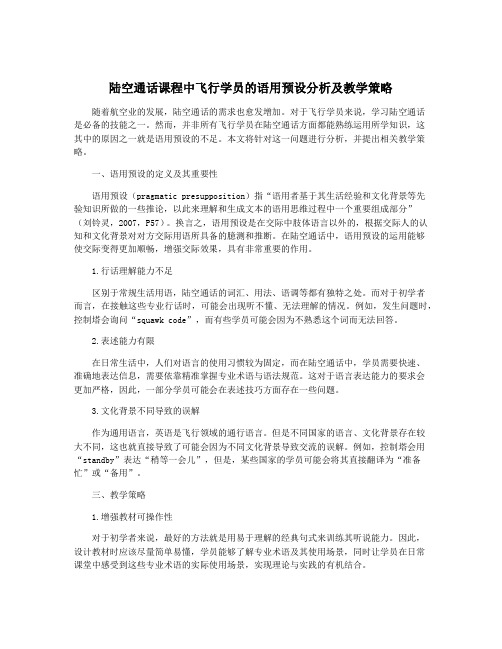 陆空通话课程中飞行学员的语用预设分析及教学策略