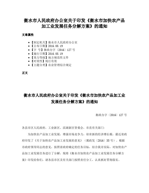 衡水市人民政府办公室关于印发《衡水市加快农产品加工业发展任务分解方案》的通知