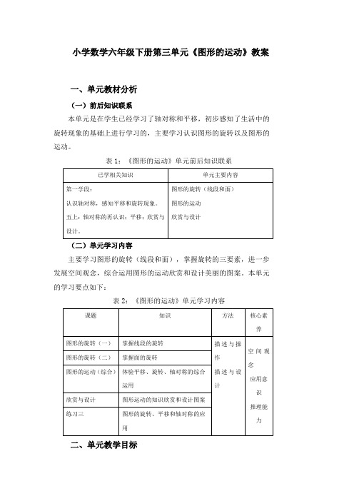 小学数学六年级下册第三单元《图形的运动》教案