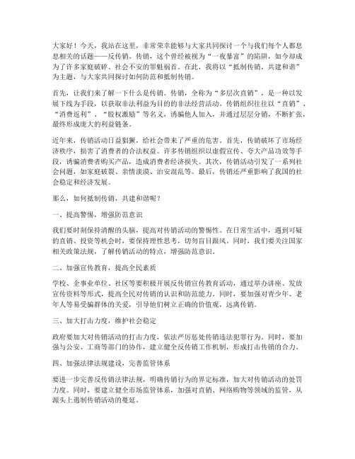 反传销演讲稿范文六百字