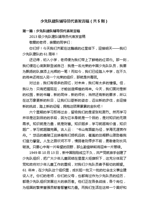 少先队建队辅导员代表发言稿（共5则）