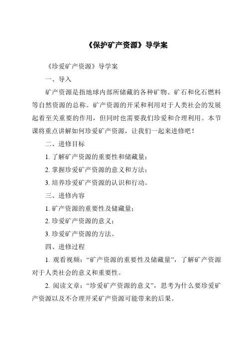 《保护矿产资源核心素养目标教学设计、教材分析与教学反思-2023-2024学年科学冀人版》