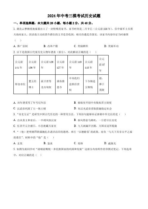 2024年江苏省泗阳县中考三模考试历史试题(原卷版)