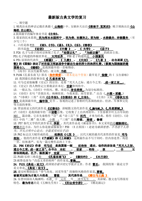 最新总结的古典文学复习题以及答案