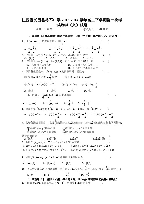 江西省兴国县将军中学2013-2014学年高二下学期第一次考试数学(文)试题 Word版含答案