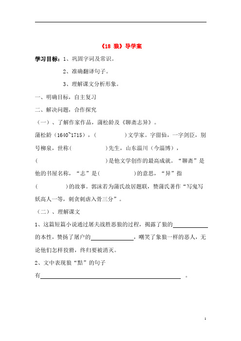 人教部编版七年级语文上册《18 狼》导学案设计初一优秀公开课 (16)