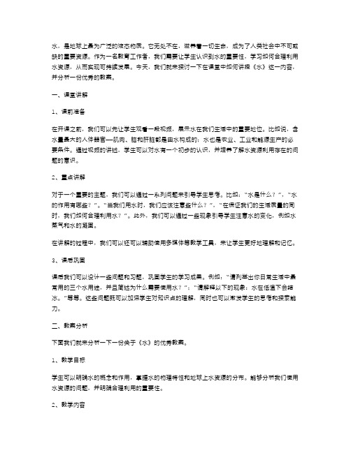 《水》课堂讲解与教案分析