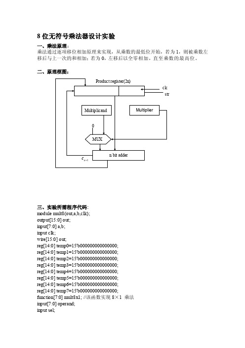 8无符号乘法器[整理版]