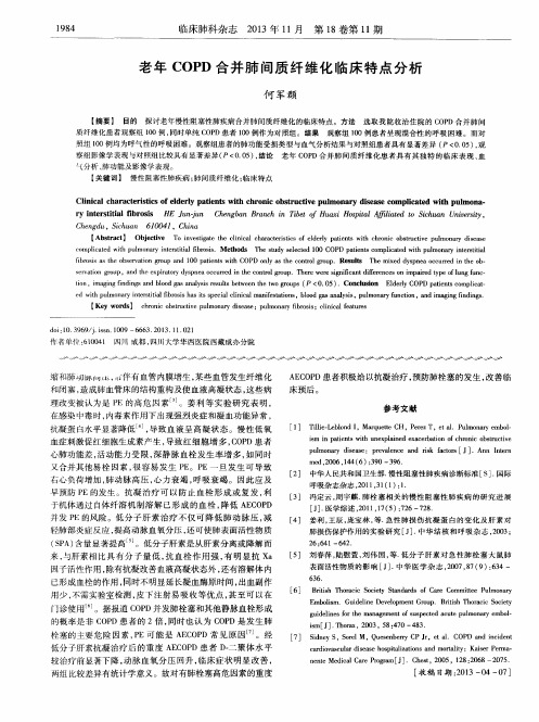 老年COPD合并肺间质纤维化临床特点分析