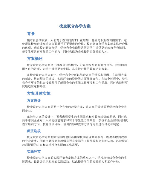 校企联合办学方案