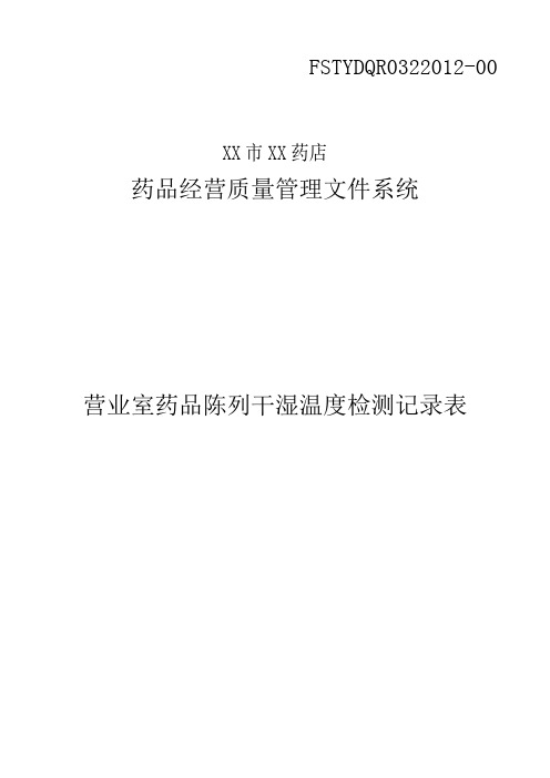 营业室药品陈列干湿温度检测记录表