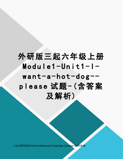 外研版三起六年级上册Module1-Unit1-I-want-a-hot-dog--please试题