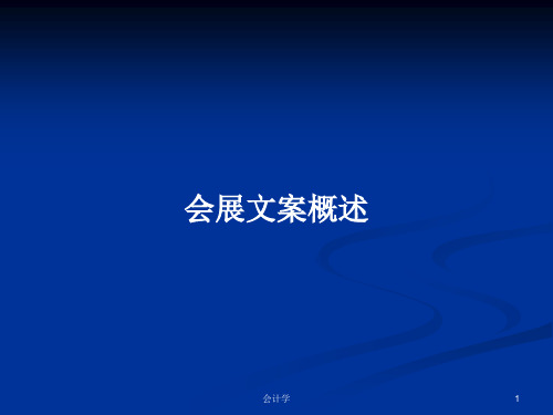 会展文案概述PPT学习教案