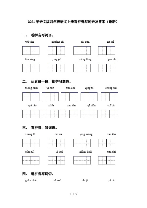 2021年语文版四年级语文上册看拼音写词语及答案(最新)