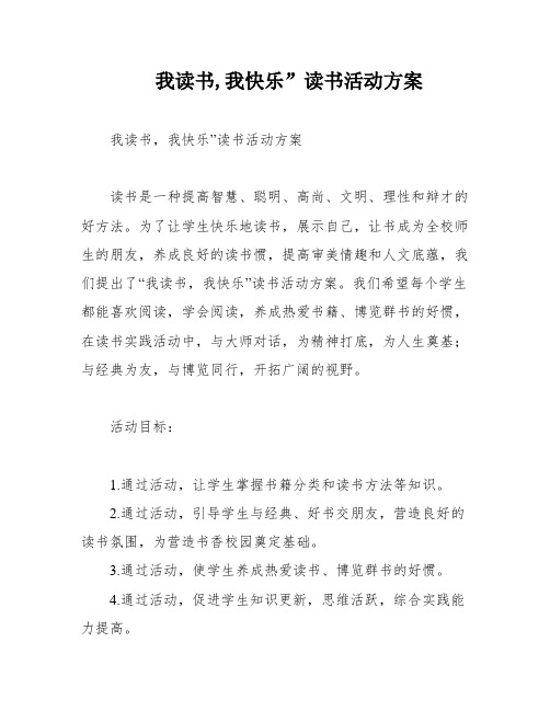 我读书,我快乐”读书活动方案